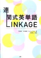 連関式英単語LINKAGE