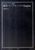 ビジネスパーソンの教養経営・マーケティング×English