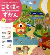 まなびひろがる!ことばのずかん : 0～4さい : 英語つき 1 (たのしいいちにち)
