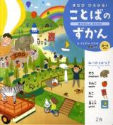 まなびひろがる!ことばのずかん : 0～4さい : 英語つき 2 (たのしいおでかけ)