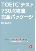 TOEICテスト730点攻略完全パッケージ