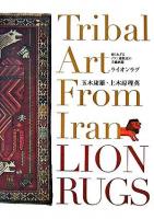 ライオンラグ : 知られざるイラン遊牧民の手織絨毯