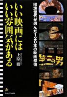 いい映画にはいい雰囲気がある : 団塊世代が選んだ120本の映画感傷