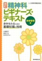 身体をみるための基礎知識と技術 ＜精神科ビギナーズ・テキスト＞ 改訂版