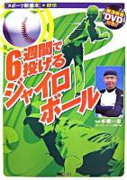 6週間で投げるジャイロボール ＜スポーツ新基本 野球＞
