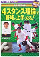 「4スタンス理論」で野球が上手くなる! ＜スポーツ新基本 野球＞