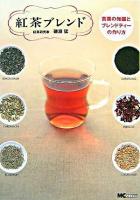 紅茶ブレンド : 茶葉の知識とブレンドティーの作り方