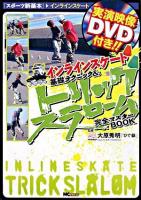 インラインスケート基礎テクニック&トリックスラローム完全マスターbook ＜スポーツ新基本 インラインスケート＞