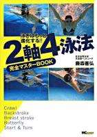 2軸4泳法完全マスターbook : 泳ぎはもっと進化する!!