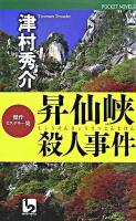 昇仙峡殺人事件 : 傑作ミステリー集 ＜1 2 pocket novels＞