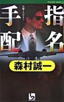 指名手配 : 長編ミステリー ＜1 2 pocket novels＞