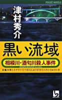 黒い流域 : 相模川・酒匂川殺人事件 : 長編本格ミステリー ＜1 2 pocket novels＞