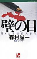 壁の目 : 新・文学賞殺人事件 : 長編ミステリー ＜1 2 pocket novels＞