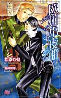 欧州小夜曲(セレナーデ) ＜Arles novels＞