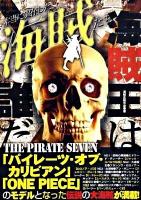 本当に実在した海賊たち : The pirate seven