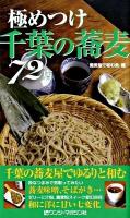極めつけ千葉の蕎麦72店