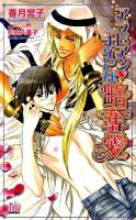 アラビアンナイトな略奪愛 ＜Arles novels＞