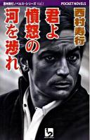 君よ憤怒の河を渉れ : ハード・アドベンチャー ＜1 2 pocket novels  西村寿行ノベルス・シリーズ vol.1＞ 新装版