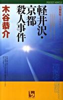 軽井沢・京都殺人事件 ＜1 2 pocket novels＞