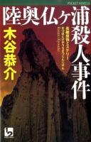 陸奥仏ケ浦殺人事件 ＜1 2 pocket novels＞