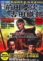 図解前田慶次と古田織部 : 戦国傾奇者・数奇者列伝 : 歴史雑学book ＜ローレンスムック＞