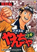 やんちゃブギ : パチスロ 第16集(爆勝編) ＜ドンキーコミックス＞