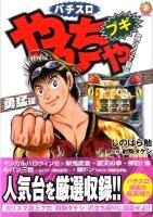 やんちゃブギ : パチスロ 第17集(勇猛編) ＜ドンキーコミックス＞