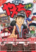 やんちゃブギ 第20集 (爆乗編) ＜ドンキーコミックス＞
