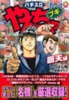 やんちゃブギ 第21集 (回天編) ＜ドンキーコミックス＞