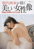 現代画家が描く美しい女性像 ＜綜合ムック＞