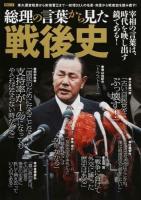 総理の言葉から見た戦後史 ＜綜合ムック＞