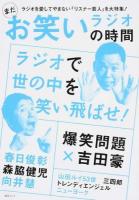 まだお笑いラジオの時間 ＜綜合ムック＞