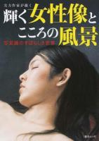 実力作家が描く輝く女性像とこころの風景 ＜綜合ムック＞