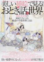 美しい挿絵で見る!おとぎ話の世界 ＜綜合ムック＞