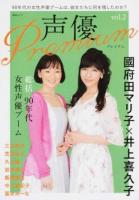 声優Premium vol.2 ＜綜合ムック＞