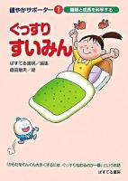 ぐっすりすいみん : 睡眠と成長を科学する ＜健やかサポーター 1＞