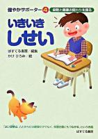 いきいきしせい : 姿勢と健康の関わりを探る ＜健やかサポーター 4＞