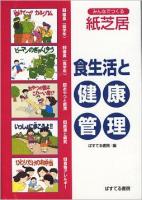 食生活と健康管理 みんなでつくる紙芝居