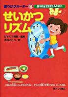 せいかつリズム : 基本的生活習慣をみなおす ＜健やかサポーター 9＞