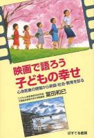 映画で語ろう子どもの幸せ : 心身医療の現場から家庭・社会・教育を診る