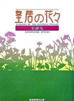 皇居の花々 : 東御苑