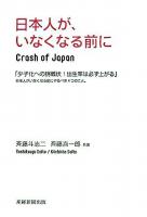 日本人が、いなくなる前に : crash of Japan