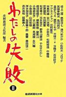 わたしの失敗 : 著名40人の体験談 2