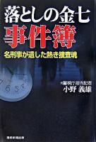 落としの金七事件簿 : 名刑事が遺した熱き捜査魂