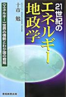 21世紀のエネルギー地政学