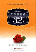 きらめく女性経営者32人 : これからの時代を創る女性リーダー : 今、美しく、しなやかに