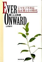 Ever onward～限りなき前進 : シマセイキ社長島正博とその時代