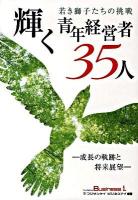 輝く青年経営者35人 : 若き獅子たちの挑戦 : 成長の軌跡と将来展望