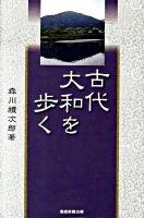 古代大和を歩く