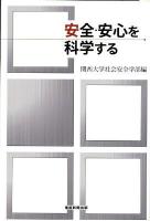 安全・安心を科学する